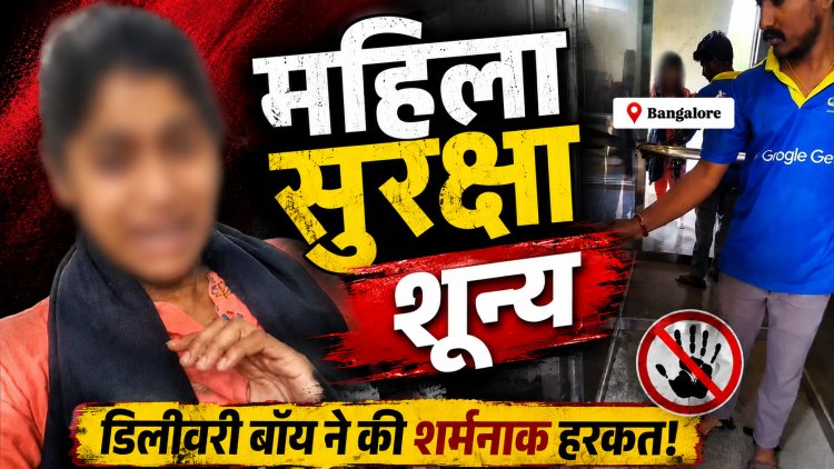 चार दिनों में सामने आए दो खौफनाक मामले, महिला सुरक्षा के दावों पर फिर उठे सवाल
