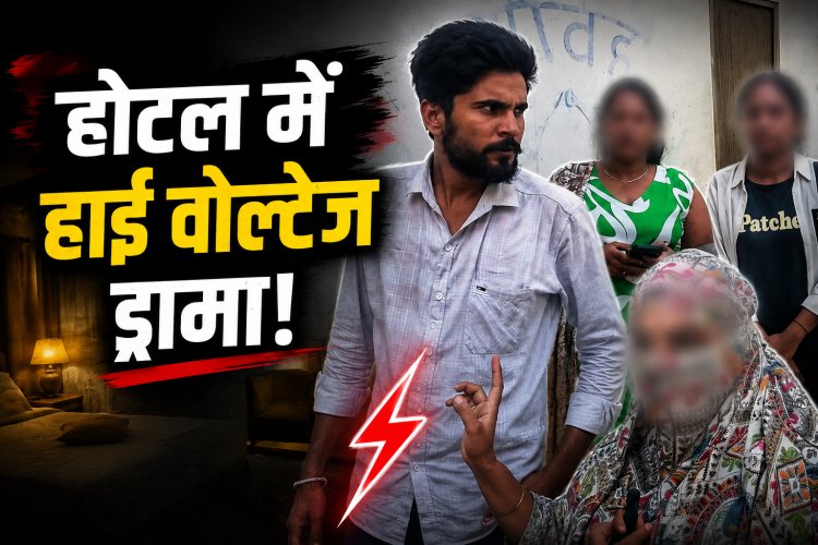 रीवा के होटल में पत्नी ने पति को दूसरी युवती के साथ पकड़ा, मचा हंगामा