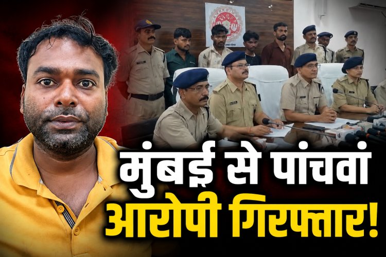 मऊगंज से मुंबई तक फैला कथित एमडी ड्रग्स नेटवर्क, पांचवां आरोपी गिरफ्तार