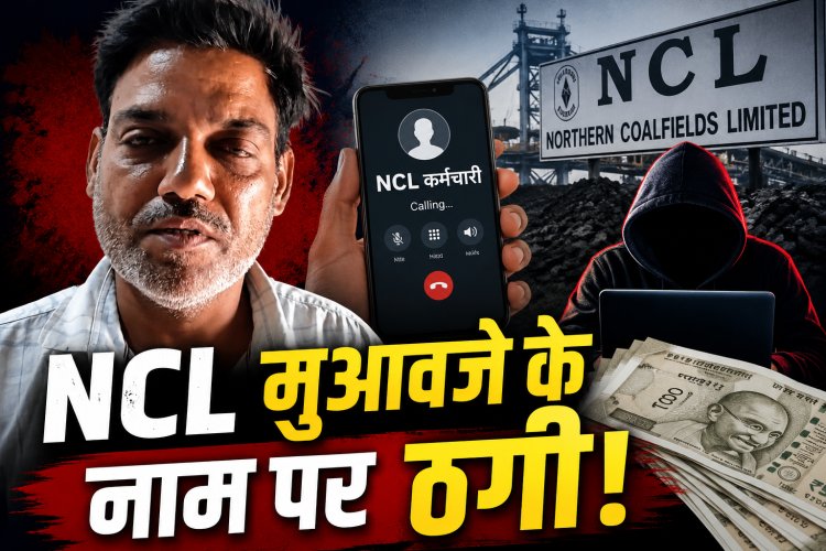 एनसीएल मुआवजे का झांसा देकर किसान से 12 हजार की साइबर ठगी