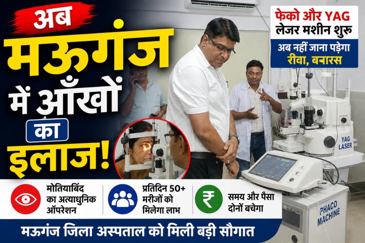 मऊगंज जिला अस्पताल में शुरू हुई फेको और याग लेजर मशीन की सुविधा, अब यहीं होगा मोतियाबिंद का ऑपरेशन