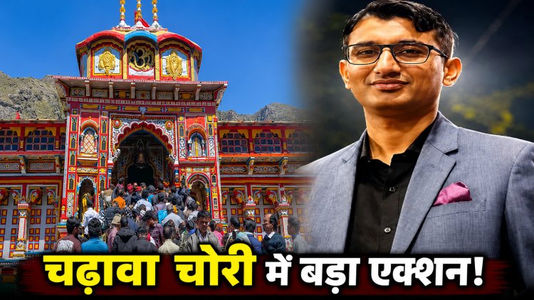 बद्रीनाथ चढ़ावा चोरी केस में बड़ी कार्रवाई, प्रमोद नौटियाल गिरफ्तार; SIT खंगाल रही मनी ट्रेल