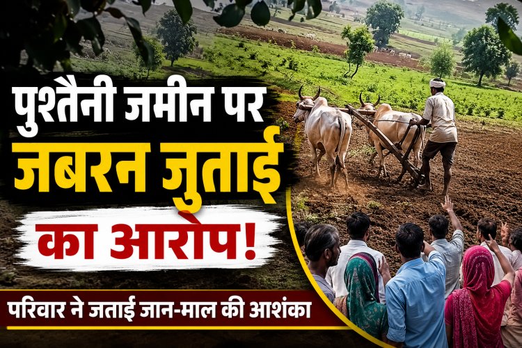 Singrauli News: पुश्तैनी जमीन पर जबरन जुताई का आरोप