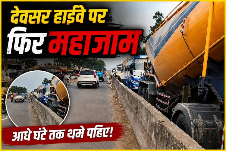 सिंगरौली के देवसर राष्ट्रीय राजमार्ग पर फिर लगा लंबा जाम, अव्यवस्थित पार्किंग बनी परेशानी