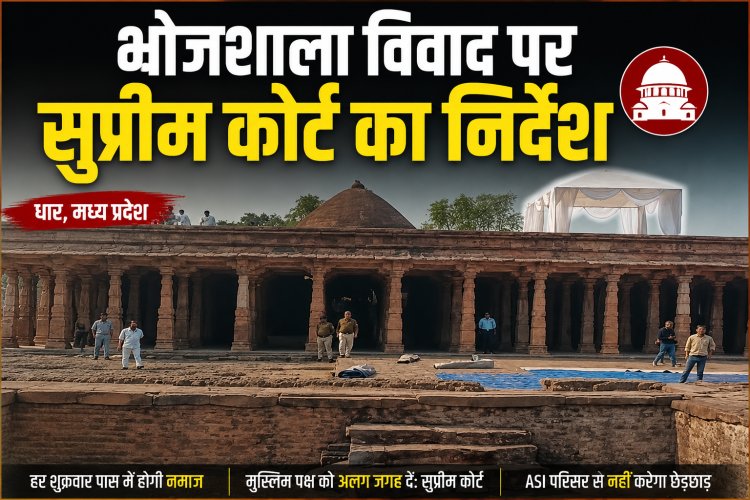 धार भोजशाला विवाद पर सुप्रीम कोर्ट का बड़ा निर्देश, हर शुक्रवार पास में होगी नमाज
