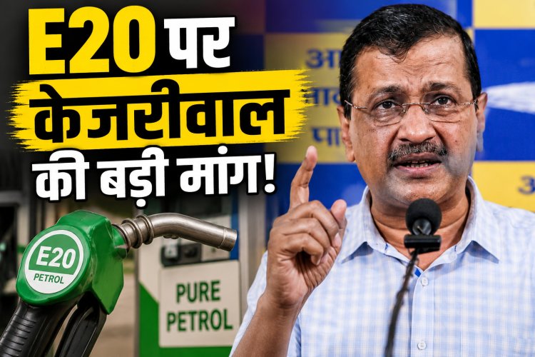 E20 Petrol पर केजरीवाल की PM मोदी को चिट्ठी, उठाई बड़ी मांग