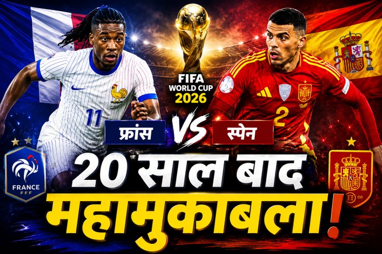 FIFA World Cup 2026: 20 साल बाद फ्रांस Vs स्पेन, एम्बाप्पे और यमाल की बड़ी टक्कर