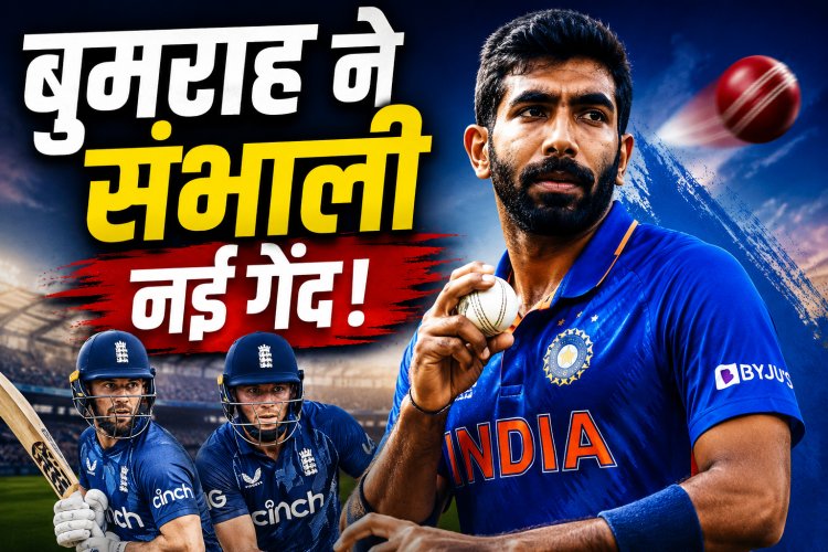 IND vs ENG 1st ODI: भारत-इंग्लैंड के बीच पहला वनडे शुरू, इंग्लिश बल्लेबाजों के सामने बुमराह की चुनौती