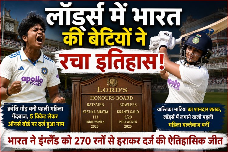 Lord's में भारत की बेटियों का इतिहास, क्रांति गौड़ और यास्तिका ने ऑनर्स बोर्ड पर दर्ज कराया नाम
