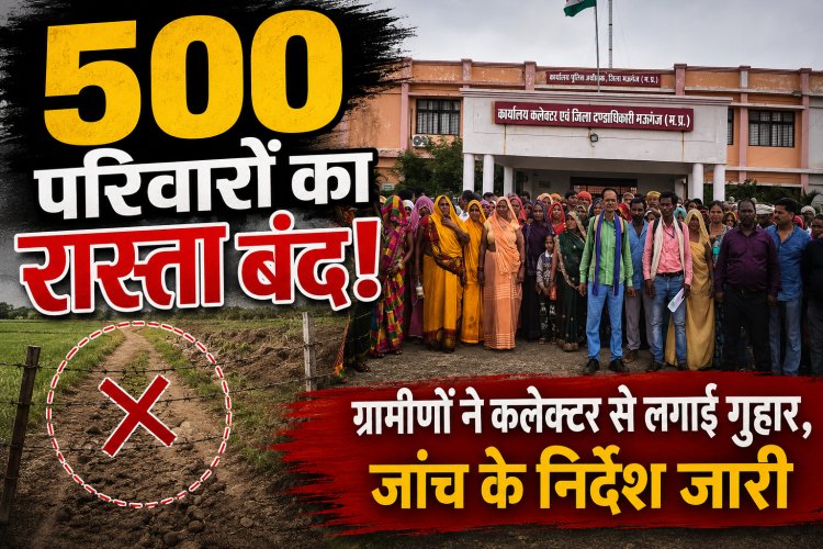 Mauganj में 500 परिवारों का रास्ता बंद, ग्रामीणों ने कलेक्टर से लगाई गुहा