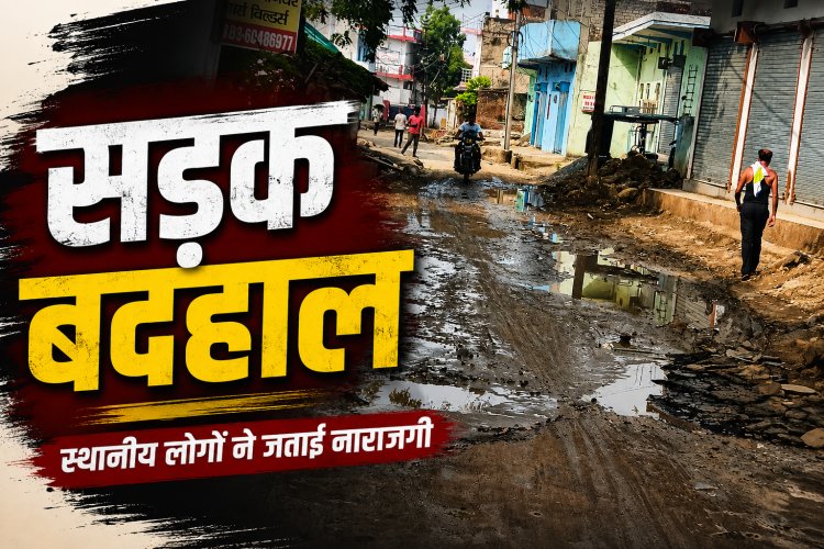 सिंगरौली के वार्ड 40 ताली सेन बस्ती की सड़क बदहाल, स्थानीय लोगों ने जताई नाराजगी