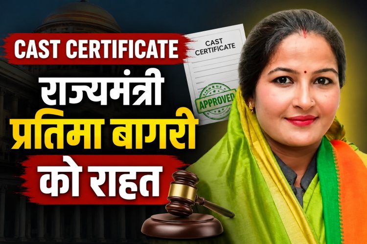 जाति प्रमाण पत्र मामले में राज्यमंत्री प्रतिमा बागरी को राहत, जांच समिति ने माना वैध