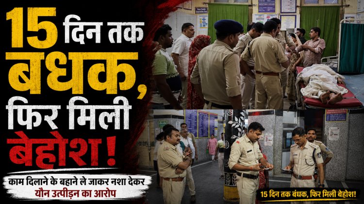 सतना में युवती को 15 दिन बंधक बनाकर यौन उत्पीड़न का आरोप, महिला समेत 5 पर FIR