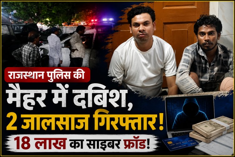 राजस्थान पुलिस की मैहर में दबिश, साइबर फ्रॉड मामले में दो आरोपी गिरफ्तार