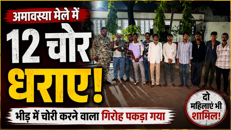 Chirakoot अमावस्या मेले में चोरी करने वाले गिरोह के 12 सदस्य गिरफ्तार, दो महिलाएं भी शामिल