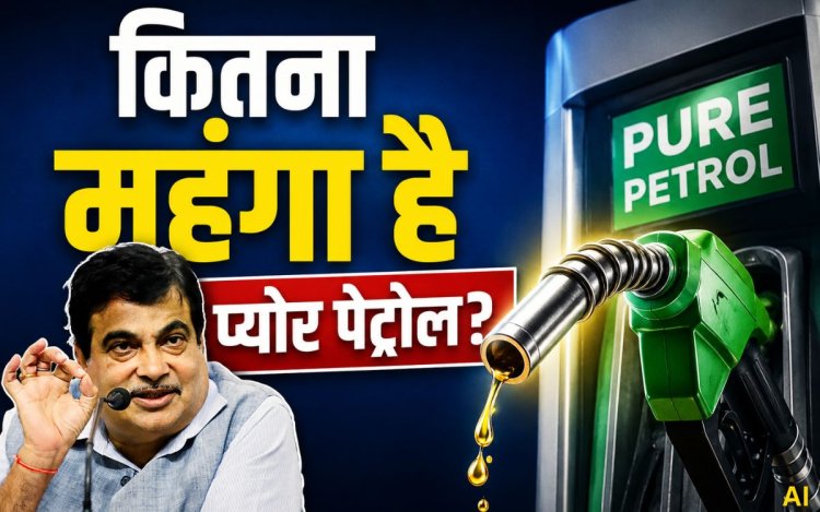 Pure Petrol vs E20 Petrol: कितना महंगा पड़ेगा प्योर पेट्रोल? जानिए कीमत, फायदे और सरकार का क्या है दावा
