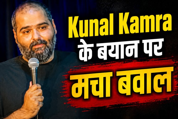 Kunal Kamra के Jantar Mantar में दिए बयान के बाद बढ़ा विवाद