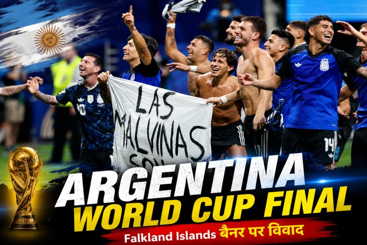 Argentina World Cup Final 2026: इंग्लैंड को हराकर फाइनल में पहुंचा Argentina, Falkland Islands बैनर पर विवाद