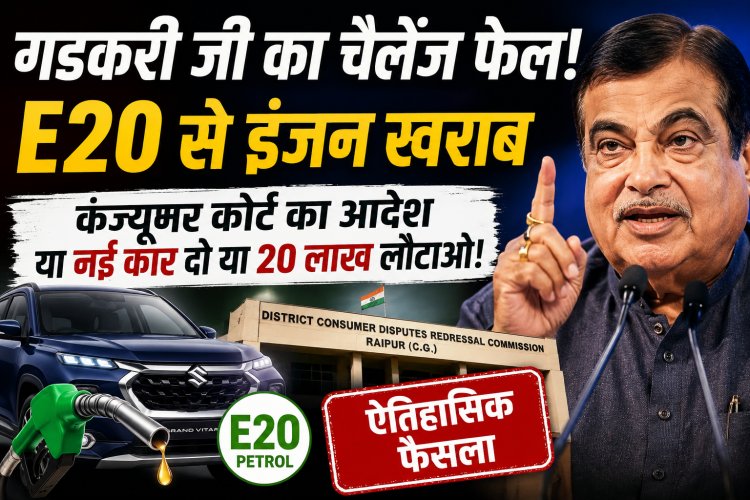 Raipur Consumer Court का फैसला. E20 Petrol विवाद में Maruti Suzuki को आदेश