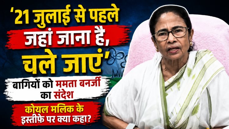21 जुलाई से पहले फैसला लें. Mamata Banerjee का बागियों को संदेश, Koel Mallick के इस्तीफे पर क्या कहा?