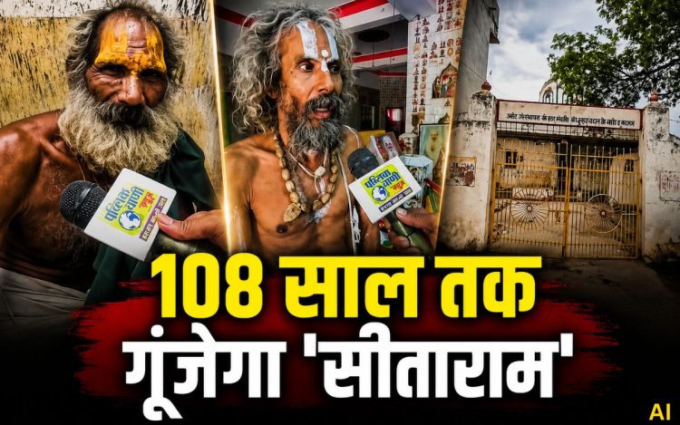 सीधी के गोपाल दास मंदिर में 108 वर्षों तक गूंजेगा 'सीताराम' का जाप, दीवारों पर अंकित है पूरी रामायण