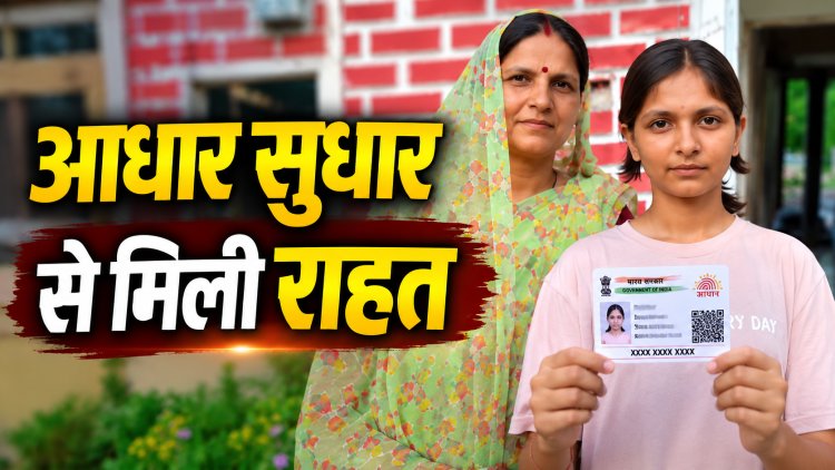 Mauganj: कलेक्टर की पहल से आधार कार्ड में जन्मतिथि सुधार, एक साल पुरानी समस्या का समाधान