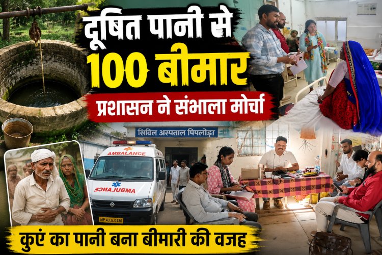 Ratlam News: दूषित कुएं का पानी पीने से 100 से अधिक ग्रामीण बीमार, गांव में मेडिकल कैंप