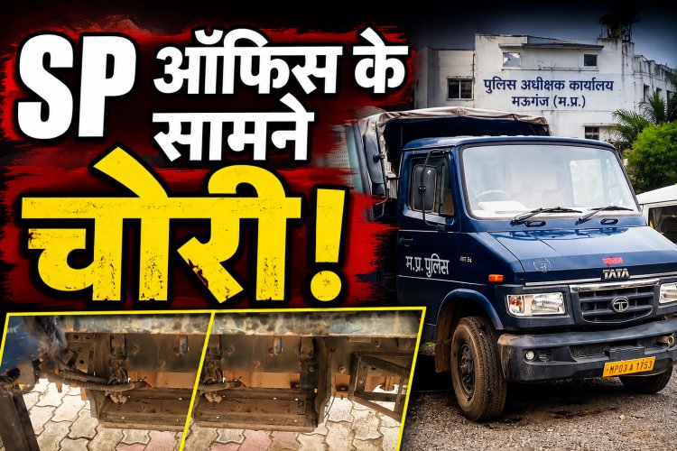 Mauganj में एसपी-कलेक्टर ऑफिस के सामने से पुलिस गाड़ियों की बैटरियां चोरी, सुरक्षा व्यवस्था पर सवाल