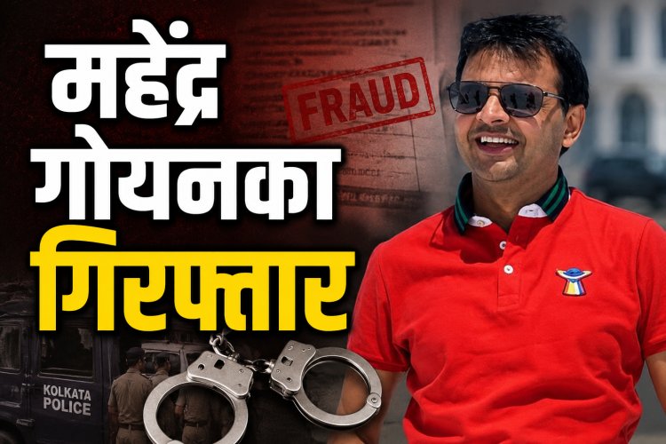 1000 करोड़ रुपये की धोखाधड़ी मामले में महेंद्र गोयनका गिरफ्तार, कोलकाता पुलिस की कार्रवाई