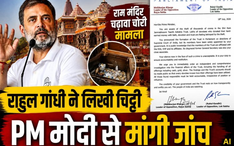 राम मंदिर चढ़ावा चोरी मामला: राहुल गांधी ने PM मोदी को लिखी चिट्ठी, बोले- आपकी चुप्पी स्वीकार नहीं, ट्रस्ट के खाते सार्वजनिक हों