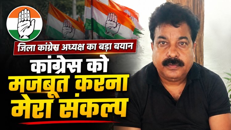 Sidhi कांग्रेस को मजबूत करना मेरा संकल्प. राहुल गांधी के मार्गदर्शन में कर रहे हैं काम. बोले जिला अध्यक्ष ज्ञान सिंह
