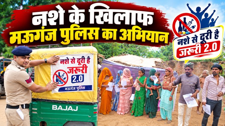Mauganj में 'नशे से दूरी है जरूरी 2.0' अभियान तेज, ऑटो और कचरा वाहनों पर लगाए गए जागरूकता संदेश