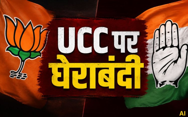 MP Monsoon Session: UCC पर घेराबंदी की तैयारी, BJP और कांग्रेस दोनों कर रहीं विधायकों की बैठक