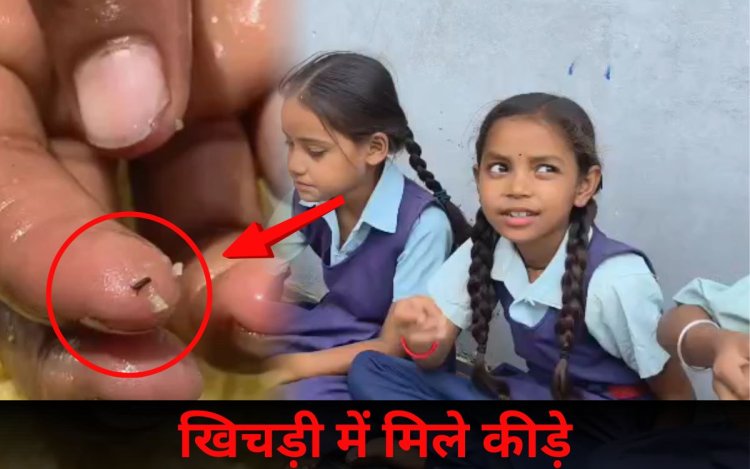 Maihar के कल्याणपुर स्कूल की Mid Day Meal में मिले कीड़े