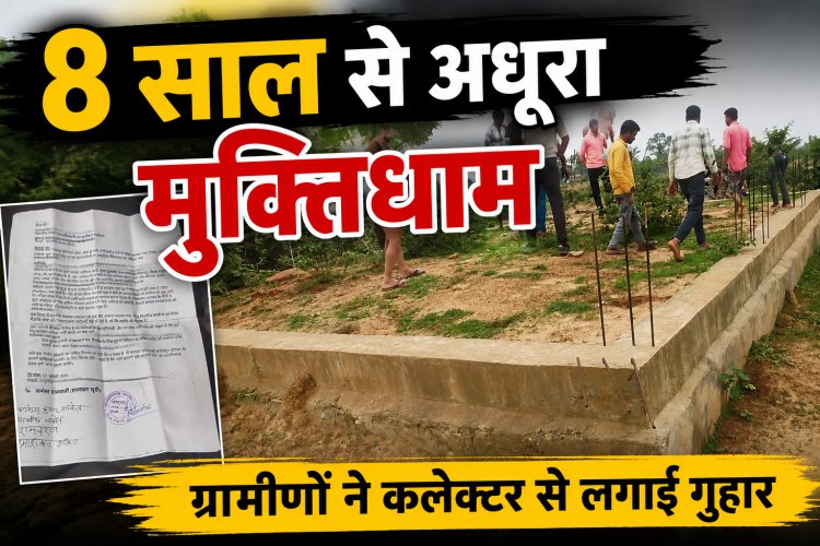 मऊगंज के डूडा दुआरी में 8 साल से नहीं बना मुक्तिधाम, ग्रामीणों ने कलेक्टर से लगाई गुहार