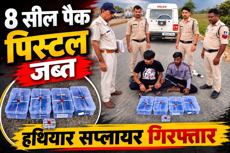 Rewa पुलिस ने पकड़ा 8 सील पैक पिस्टल का जखीरा, इंदौर नेटवर्क का खुलासा