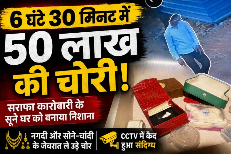 सतना में 6 घंटे 30 मिनट में 50 लाख की चोरी, सराफा कारोबारी का सूना घर बना निशाना