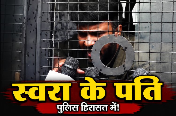 स्वरा भास्कर के पति फहाद अहमद को पुलिस ने हिरासत में लिया, CJP प्रदर्शन के दौरान हुई कार्रवाई