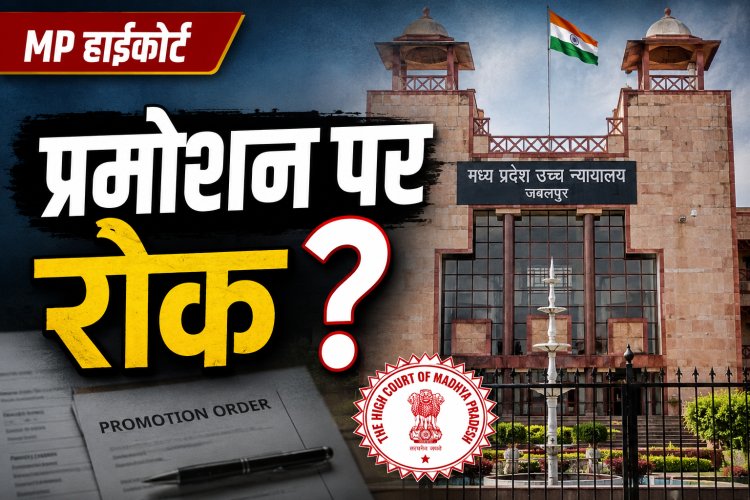 MP Promotion Case पर हाईकोर्ट ने प्रमोशन पर नहीं लगाई रोक, अंतिम फैसले के अधीन रहेंगे सभी प्रमोशन