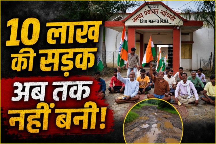 Mauganj में सड़क नहीं बनने पर फूटा ग्रामीणों का गुस्सा, नईगढ़ी जनपद कार्यालय के सामने धरना
