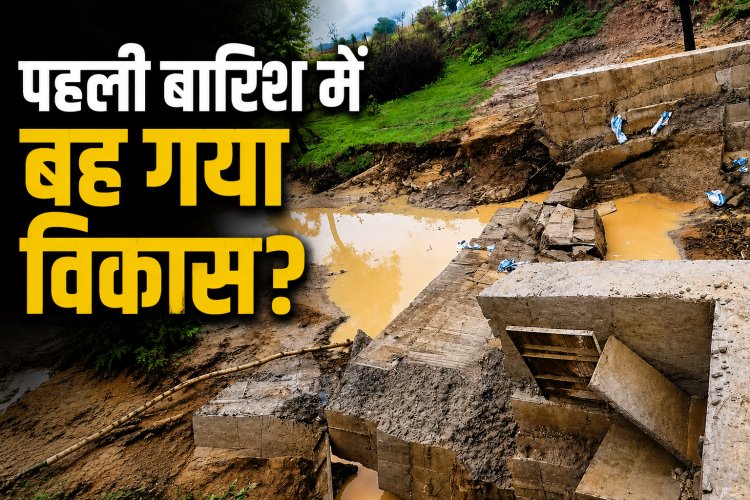 सिंगरौली में पहली बारिश में बह गए 30 लाख के दो चेकडैम, ग्रामीणों ने भ्रष्टाचार की जांच की मांग