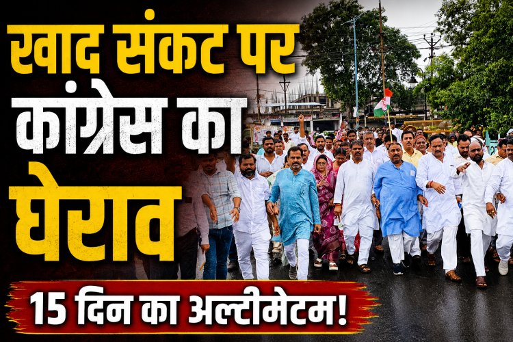 सिंगरौली में खाद संकट पर कांग्रेस का कलेक्टर कार्यालय घेराव, 15 दिन में समाधान नहीं तो उग्र आंदोलन