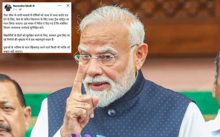 PM मोदी बोले- पेपर लीक केस के लिए बनाएंगे फास्ट ट्रैक कोर्ट, दोषियों को नहीं बख्शेंगे