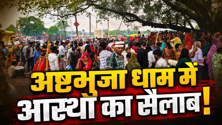 अष्टभुजा धाम के हरियाली मेले में उमड़ा आस्था का सैलाब, अव्यवस्थाओं ने बढ़ाई श्रद्धालुओं की परेशानी