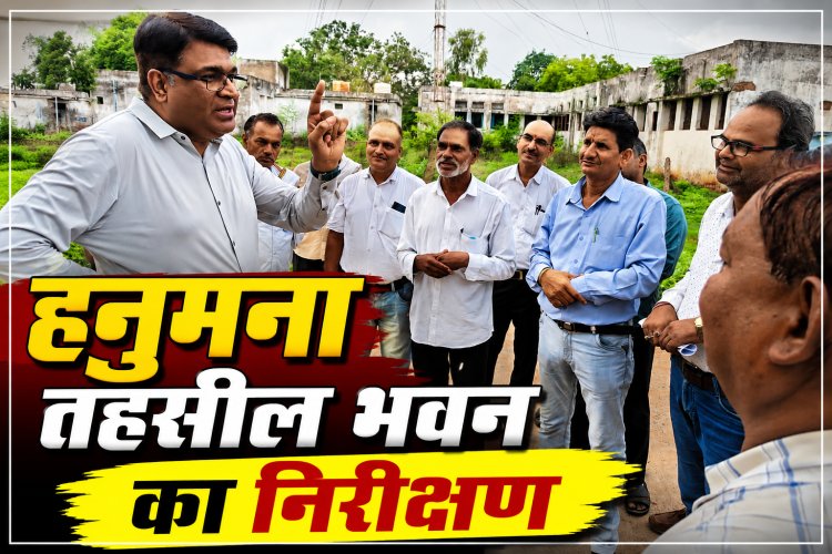 हनुमना तहसील भवन का कलेक्टर ने किया निरीक्षण, अधिकारियों को दिए जरूरी निर्देश