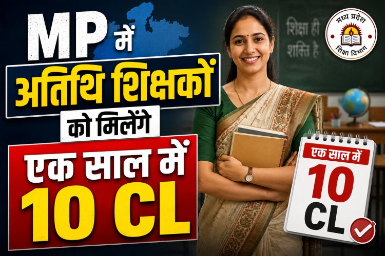MP में 90 हजार अतिथि शिक्षकों के लिए बड़ा फैसला अब एक साल में  पाएंगे 10 CL