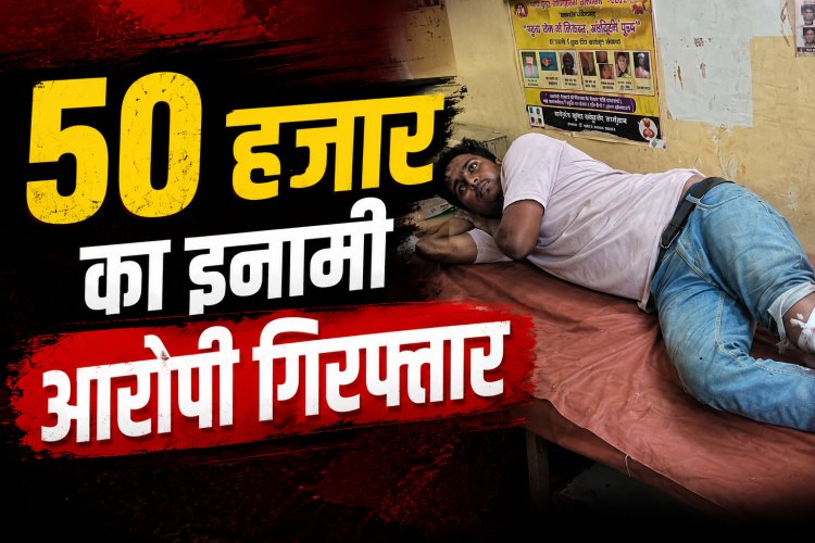 Chitrakoot Gangrape Case: 50 हजार का इनामी आरोपी पुलिस मुठभेड़ में गिरफ्तार, पैर में लगी गोली