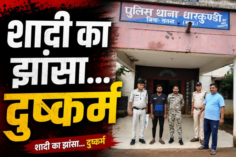 शादी का वादा कर किया दैहिक शोषण, पुलिस ने 12 घंटे में आरोपी को भेजा जेल