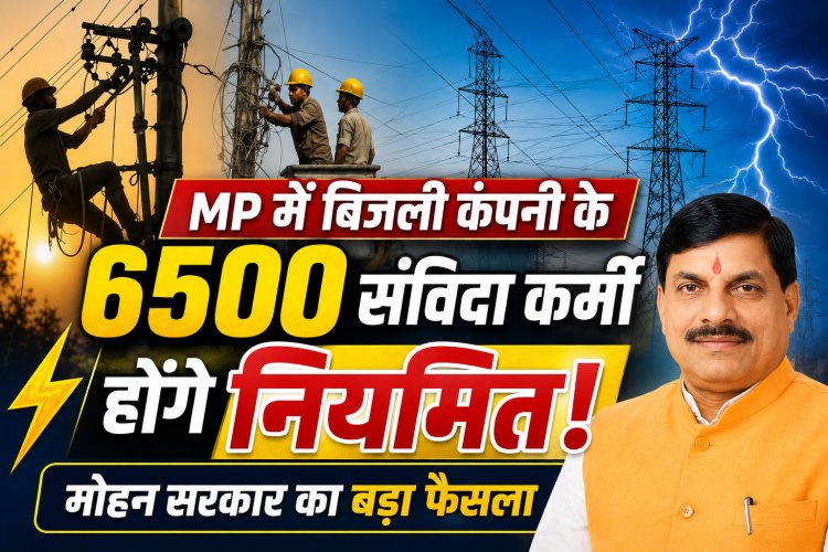 MP बिजली कंपनियों के 6500 संविदा कर्मी होंगे नियमित अक्टूबर के पहले होगी परीक्षा