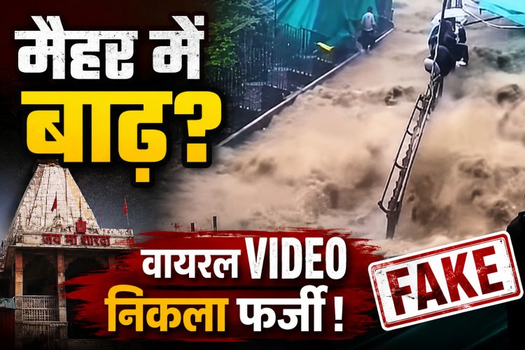 मैहर मां शारदा मंदिर में बाढ़ का फर्जी वीडियो वायरल, पुलिस ने अफवाहों से सतर्क रहने की अपील